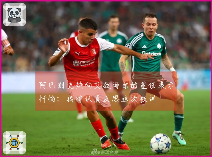 阿巴别克热向艾孜海尔的重伤表示忏悔：我将认真反思这次教训