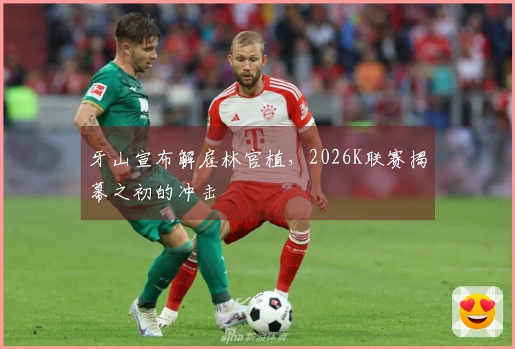 牙山宣布解雇林官植，2026K联赛揭幕之初的冲击