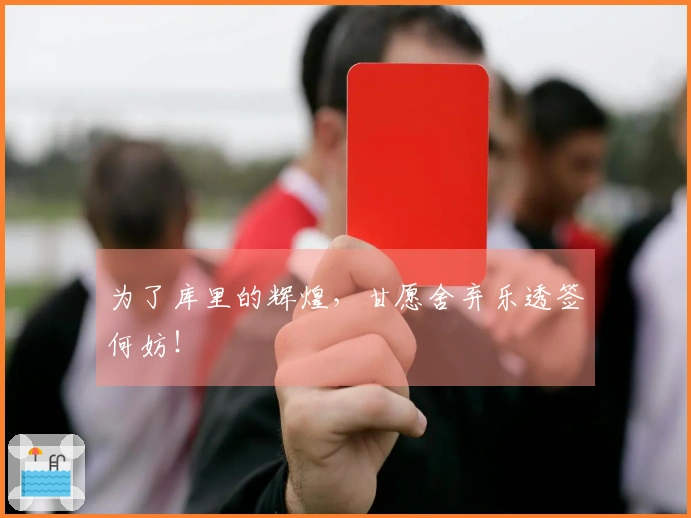 为了库里的辉煌，甘愿舍弃乐透签何妨！