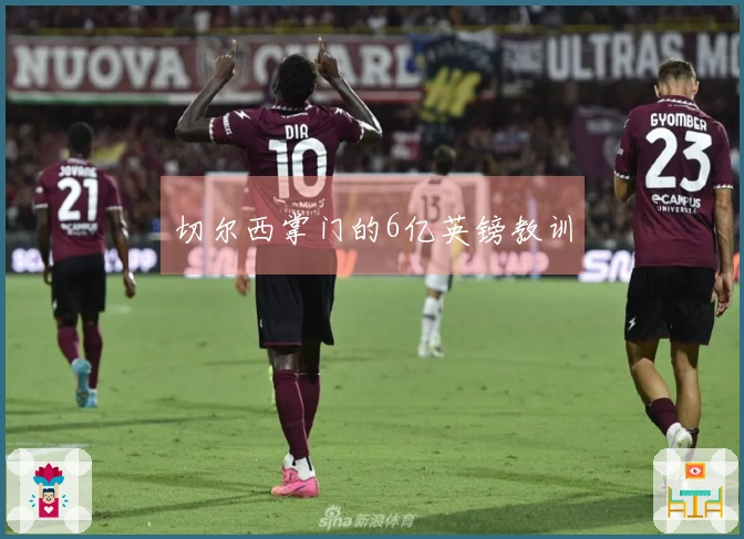 切尔西掌门的6亿英镑教训