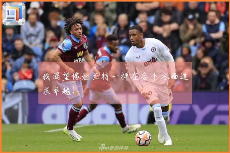 我渴望像杜兰特一样在各个方面追求卓越！