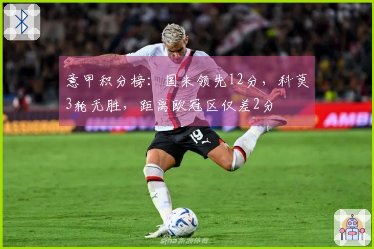 意甲积分榜：国米领先12分，科莫3轮无胜，距离欧冠区仅差2分