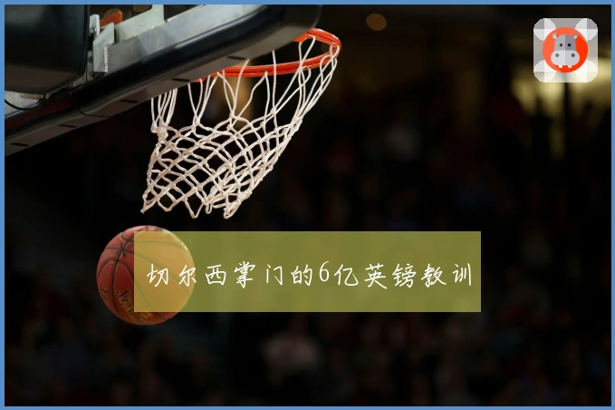 切尔西掌门的6亿英镑教训