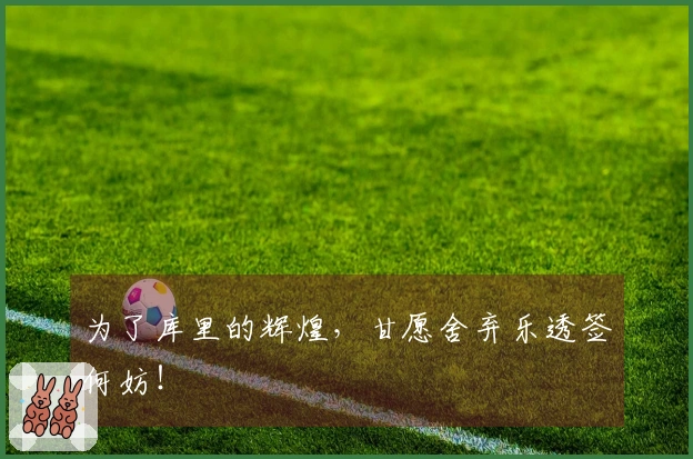 为了库里的辉煌，甘愿舍弃乐透签何妨！
