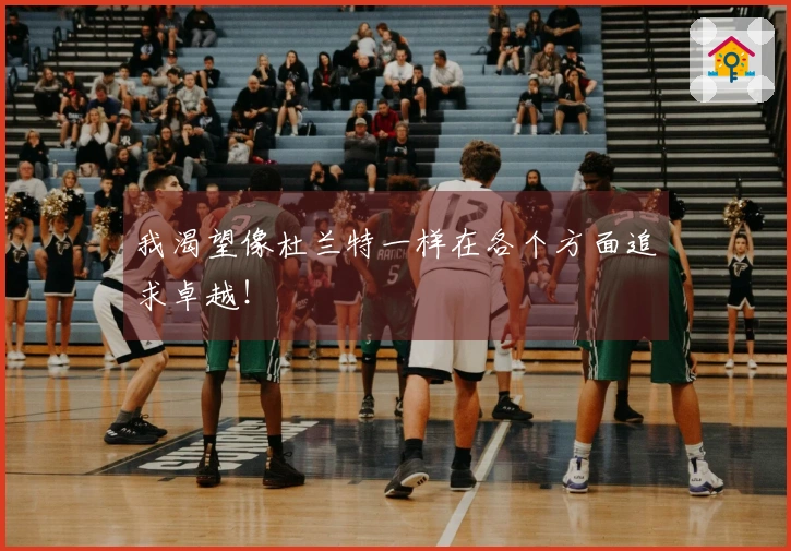 我渴望像杜兰特一样在各个方面追求卓越！