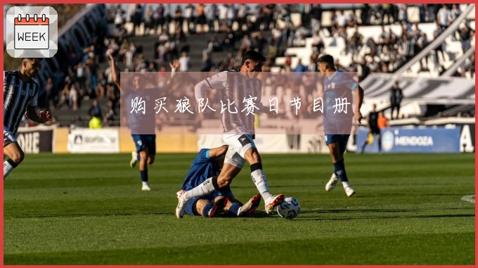 购买狼队比赛日节目册