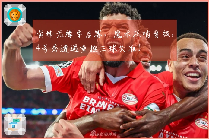黄蜂无缘季后赛，魔术压哨晋级，4号秀遭遇重挫三球失准！