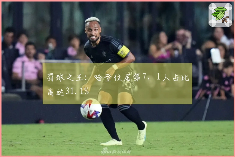 罚球之王：哈登位居第7，1人占比高达31.1%