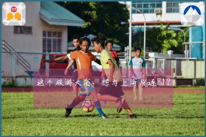 这个旅游大省，想与上海角逐F1？