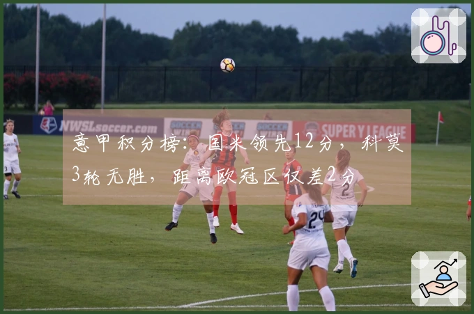 意甲积分榜：国米领先12分，科莫3轮无胜，距离欧冠区仅差2分