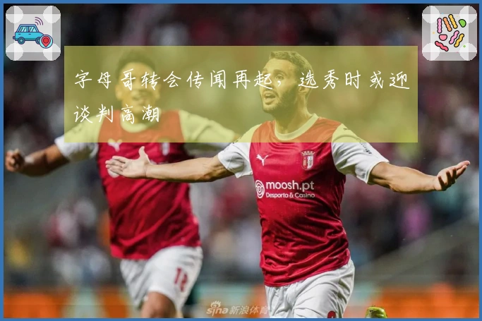 字母哥转会传闻再起，选秀时或迎谈判高潮