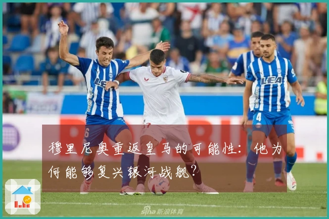 穆里尼奥重返皇马的可能性：他为何能够复兴银河战舰？